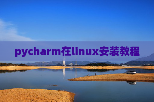 pycharm在linux安装教程
